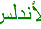 Al-Andalus -Wikipedia | Recurso educativo 120624